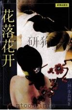 花落花开 下 1993 PDF电子版封面 780575635X 李昌旭著