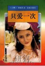 只爱一次 1993 PDF电子版封面 7536014961 (台湾)林晓筠著