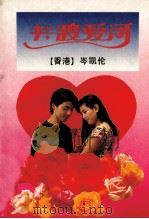 共渡爱河 1994 PDF电子版封面 7536017154 (香港)岑凯伦著