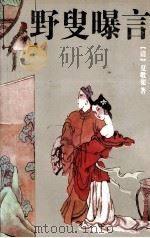 野叟曝言 上 1994 PDF电子版封面 7805286027 (清)夏敬渠著