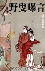 野叟曝言 下 1994 PDF电子版封面 7805286027 (清)夏敬渠著
