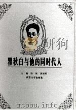 瞿秋白与他的同时代人 1999 PDF电子版封面 7305032778 孙淑,汤淑敏主编