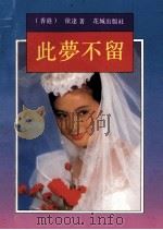 此梦不留 1993 PDF电子版封面 753601497X (香港)依达著