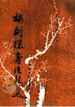 林则徐书法精选 1997 PDF电子版封面 7800925978 (清)林则徐书;解纪等选辑