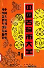 中国古珍币大全 1995 PDF电子版封面 7805757380 陈德溥著