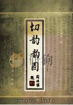 切韵韵图 1994 PDF电子版封面 7805834482 周祖庠编著