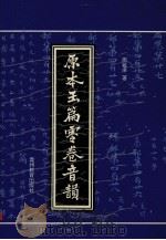 原本玉篇零卷音韵 1995 PDF电子版封面 7805836841 周祖庠著
