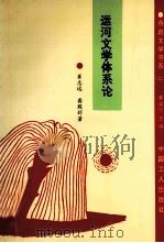 运河文学体系论 1994 PDF电子版封面 7500817452 崔志远,龚殿舒著