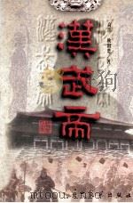 汉武帝 下 1997 PDF电子版封面 7800942465 高滨,欧阳楚著