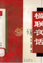 楹联夜话 1994 PDF电子版封面 7507706478 金舒年等编著