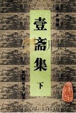 安徽古籍丛书  壹斋集  下   1999  PDF电子版封面  7806304126  （清）黄钺撰；陈育德，凤文学校点 
