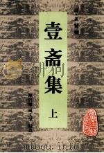 安徽古籍丛书 壹斋集 上 1999 PDF电子版封面 7806304126 (清)黄钺撰;陈育德,凤文学校点
