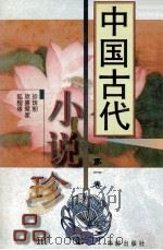 中国古代小说珍品 1 1997 PDF电子版封面 7800823989 林海编校