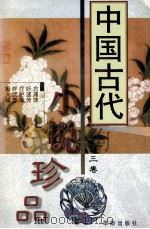 中国古代小说珍品 3 1997 PDF电子版封面 7800823989 林海编校