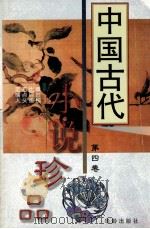中国古代小说珍品 4 1997 PDF电子版封面 7800823989 林海编校