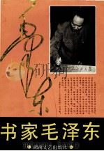 书家毛泽东 1994 PDF电子版封面 754041295X 毛泽东书;李树庭等编著