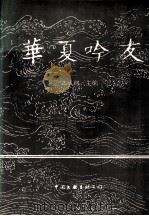 华夏吟友 第2卷 1997 PDF电子版封面 750592673X 王成纲主编
