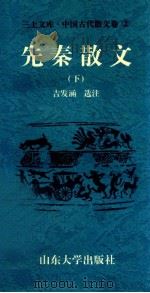三上文库中国古代散文卷 2 先秦散文 下 1997 PDF电子版封面 7560717373 吉发涵,王平,李绪洙主编;吉发涵选注