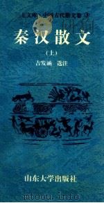 三上文库中国古代散文卷 3 秦汉散文 上 1997 PDF电子版封面 7560717373 吉发涵,王平,李绪洙主编;吉发涵选注