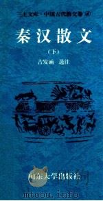 三上文库中国古代散文卷 4 秦汉散文 下 1997 PDF电子版封面 7560717373 吉发涵,王平,李绪洙主编;吉发涵选注