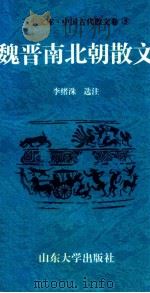 三上文库中国古代散文卷 5 魏晋南北朝散文 1997 PDF电子版封面 7560717373 吉发涵,王平,李绪洙主编;李绪洙选注