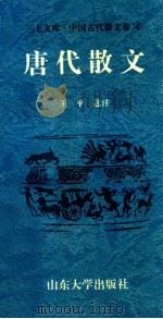 三上文库中国古代散文卷 6 唐代散文 1997 PDF电子版封面 7560717373 吉发涵,王平,李绪洙主编;王平选注