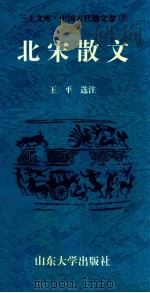 三上文库中国古代散文卷 7 北宋散文 1997 PDF电子版封面 7560717373 吉发涵,王平,李绪洙主编;王平选注