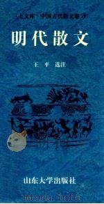 三上文库中国古代散文卷 9 明代散文 1997 PDF电子版封面 7560717373 吉发涵,王平,李绪洙主编;王平选注