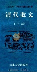 三上文库中国古代散文卷  10  清代散文   1997  PDF电子版封面  7560717373  吉发涵，王平，李绪洙主编；王平选注 