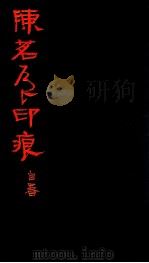 陈茗屋印痕   1993  PDF电子版封面  7805171122  陈茗屋制印 