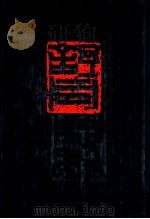 舒同书法集 1995 PDF电子版封面 7532215164 舒同书