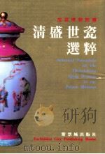 清盛世瓷选粹 1994 PDF电子版封面 780047187X 冯先铭,耿宝昌主编;叶佩兰副主编