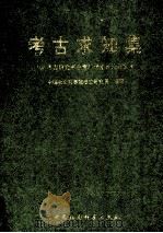 考古求知集 '96考古研究所中青年学术讨论会文集 1997 PDF电子版封面 7500420285 中国社会科学院考古研究所编著