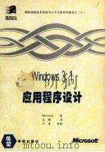Windows 3.1应用程序设计 1994 PDF电子版封面 7507709752 Microsoft著;王敏译;王真审校