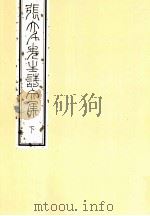 张大千先生诗文集 下 1993 PDF电子版封面 9575621492 国立故宫博物院编辑委员会编