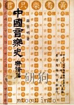 中国音乐史 乐谱篇 1990 PDF电子版封面 9570515465 薛宗明著