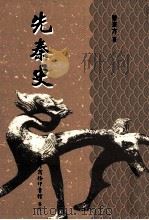 先秦史 1944 PDF电子版封面 9570511885 黎东方著