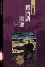 台中县民间文学集 14 沙鹿镇闽南语歌谣 3 1994 PDF电子版封面 9570038454 胡万川总编辑