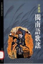 台中县民间文学集 06 沙鹿镇闽南语歌谣 1993 PDF电子版封面 9570019158 胡万川总编辑