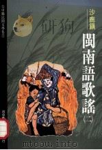 台中县民间文学集 07 沙鹿镇闽南语歌谣 2 1993 PDF电子版封面 95700226048 胡万川总编辑