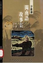 台中县民间文学集 13 沙鹿镇闽南语故事集 2 1994 PDF电子版封面 9570036931 胡万川总编辑