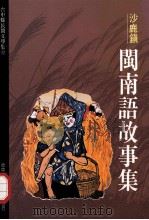 台中县民间文学集  12  沙鹿镇闽南语故事集   1994  PDF电子版封面  9570032448  胡万川总编辑 