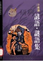 台中县民间文学集 08 沙鹿镇谚语谜语集 1993 PDF电子版封面 9570022574 胡万川总编辑