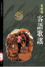 台中县民间文学集 10 东势镇客语歌谣 1994 PDF电子版封面 9570031476 胡万川总编辑