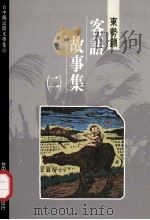 台中县民间文学集 15 东势镇客语故事集 2 1994 PDF电子版封面 9570045310 胡万川总编辑