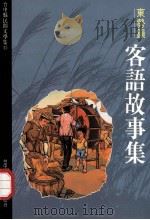 台中县民间文学集 11 东势镇客语故事集 1994 PDF电子版封面 9570031468 胡万川总编辑