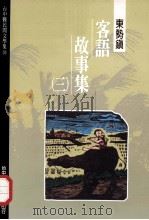 台中县民间文学集 20 东势镇客语故事集 3 1996 PDF电子版封面 9570068027 胡万川总编辑