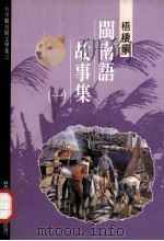 台中县民间文学集 23 梧棲镇闽南语故事集 1 1996 PDF电子版封面 9570076984 胡万川总编辑