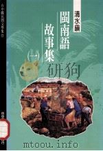 台中县民间文学集 22 清水镇闽南语故事集 1 1996 PDF电子版封面 9570076380 胡万川总编辑