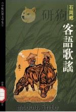 台中县民间文学集 01 石岡乡客语歌谣 1992 PDF电子版封面 9570011554 胡万川总编辑